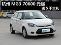 西博車展 杭州MG3 70600元起 送5千大禮