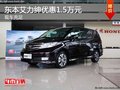 重慶東本艾力紳優(yōu)惠1.5萬(wàn)元 現(xiàn)車(chē)充足