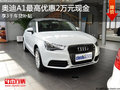 奧迪A1最高優惠2萬元 享3千元車貸補貼