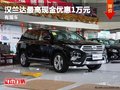 重慶漢蘭達(dá)最高現(xiàn)金優(yōu)惠1萬元 有現(xiàn)車