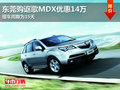 東莞購謳歌MDX優(yōu)惠14萬 提車周期為15天