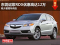 東莞謳歌RDX優惠高達12萬 有少量現車