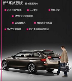新BMW 5系旅行版新车学堂 售48.9-72.7万