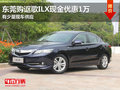 東莞購(gòu)謳歌ILX優(yōu)惠1萬(wàn) 有少量現(xiàn)車供應(yīng)