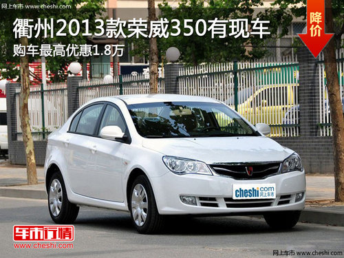 衢州2013款荣威350最高优惠1.8万 现车