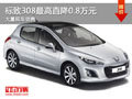 大同標(biāo)致308最高降0.8萬 大量現(xiàn)車銷售
