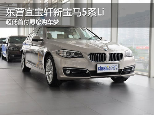 东营宜宝轩宝马新5系Li 低首付圆购车梦_宝马