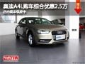 太原奥迪A4L综合优惠2.5万 现车供应中