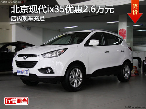 北京现代ix35优惠2.6万元 店内现车充足