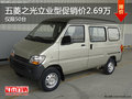 通遼五菱之光立業(yè)型促銷(xiāo)價(jià)26900元 現(xiàn)車(chē)