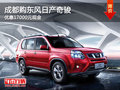 成都購東風日產(chǎn)奇駿 優(yōu)惠17000元現(xiàn)金