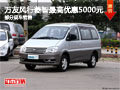 萬(wàn)友風(fēng)行 2013款菱智最高現(xiàn)金優(yōu)惠5000元