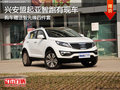 興安盟起亞智跑贈送智先鋒四件套 有現車