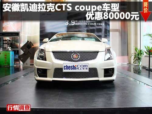安徽凯迪拉克CTS coupe车型优惠80000元