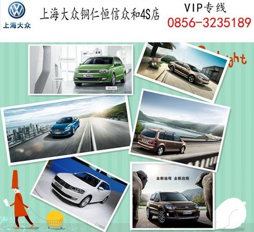 贵州上海大众恒信众和—分享的购车指南