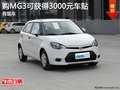 購MG3就可獲得3000元指定車貼