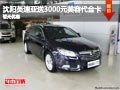 沈陽(yáng)英速亞送3000元美容代金卡 暫無(wú)優(yōu)惠