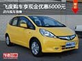 飛度購車享現金優惠6千元 店內現車銷售