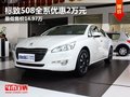 標致508全系優惠2萬元 最低售價14.97萬