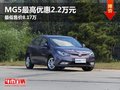 MG5最高優(yōu)惠2.2萬元 最低售價為8.17萬