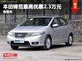 重慶本田鋒范最高優惠2.3萬元 有現車