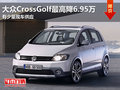 大众CrossGolf最高优惠6.95万 少量现车