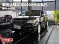 重慶大捷龍送5000元大禮包 售49.68萬起
