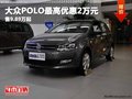 重慶大眾POLO最高優惠2萬元 售9.89萬起