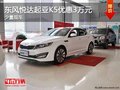 重慶東風(fēng)悅達(dá)起亞K5優(yōu)惠3萬元 少量現(xiàn)車