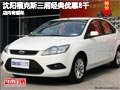 沈陽福克斯三廂經典優惠8千 店內有現車