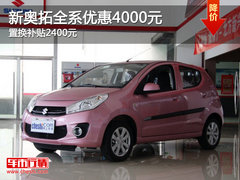 新奥拓全系优惠4000元 置换补贴2400元