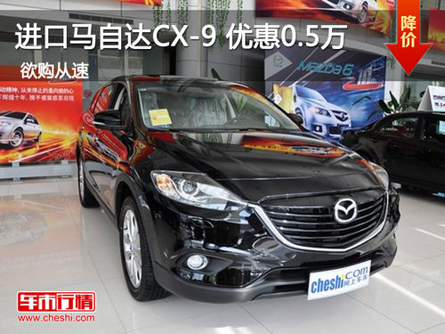 进口马自达CX-9 少量现车 优惠0.5万元