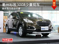 衢州東風(fēng)標(biāo)致3008少量現(xiàn)車 購(gòu)車無(wú)優(yōu)惠