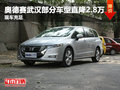 奥德赛武汉部分车型直降2.8万 现车充足