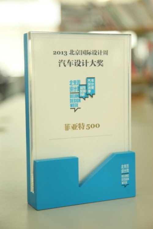 菲亚特500获2013北京国际设计汽车大奖