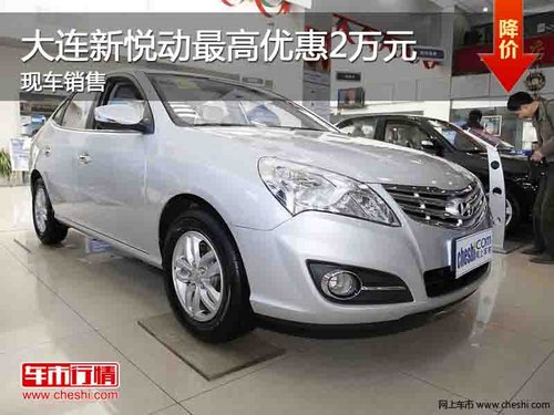 大連現(xiàn)代新悅動(dòng)最高優(yōu)惠2萬元 現(xiàn)車銷售