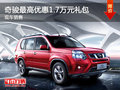 運城奇駿最高優(yōu)惠1.7萬元禮包 現(xiàn)車銷售