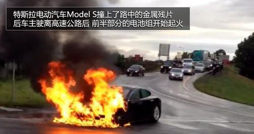 特斯拉电动车Model S电池起火 车头焚毁