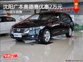 沈陽廣本奧德賽優惠2萬元 店內現車銷售