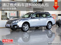 通遼斯巴魯傲虎購(gòu)車送8000元禮包 現(xiàn)車