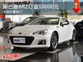 2013款斯巴鲁BRZ接受预订 订金1万元