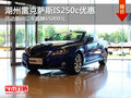 湖州東昌雷克薩斯IS250c 訂車直降65000元