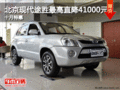 北京現(xiàn)代途勝最高直降41000元 十月特惠