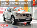 東莞日產(chǎn)逍客享現(xiàn)金優(yōu)惠1.5萬 送代步險(xiǎn)
