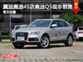 冀迪奥迪4S店奥迪Q5现车销售 暂无优惠