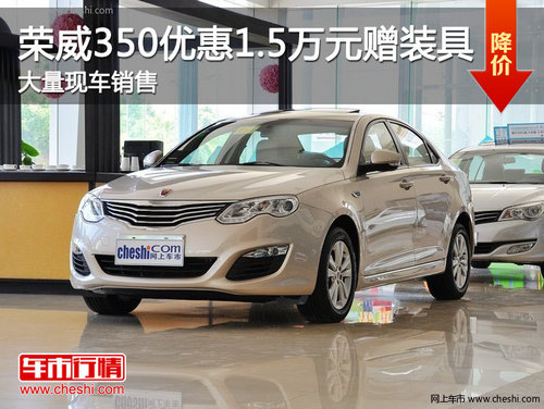 滨州荣威350享1.4万优惠 大量现车销售