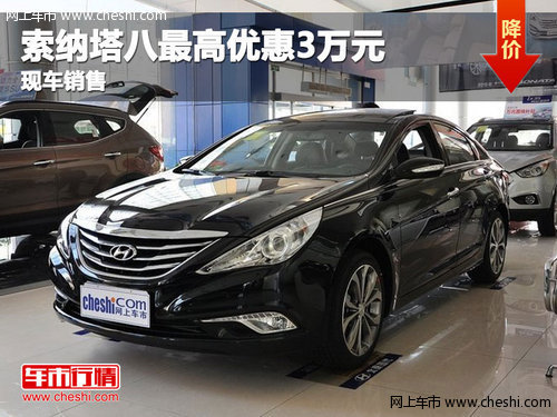 集宁北京现代索纳塔八现车充足 最高优惠3万元