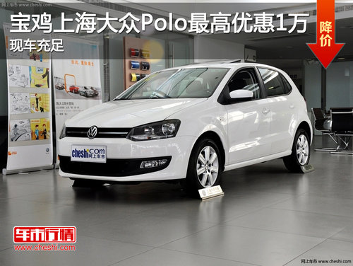 宝鸡上海大众Polo最高优惠1万 现车充足