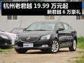 杭州老君越19.99万元起 新君越6万豪礼