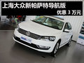 杭州上海大众新帕萨特导航版 优惠3万元